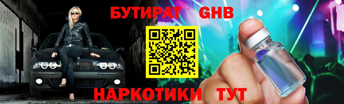 БУТИРАТ GHB  Бутират  Губаха  Вход с VPN 